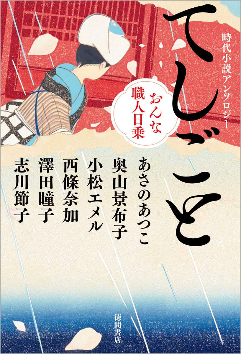 Amazon.co.jp: 時代小説アンソロジー てしごと おんな職人日乗 (文芸書